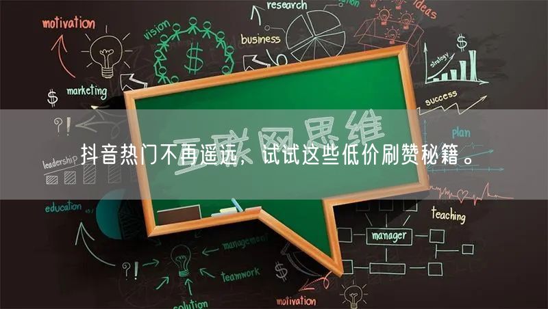 抖音热门不再遥远，试试这些低价刷赞秘籍。
