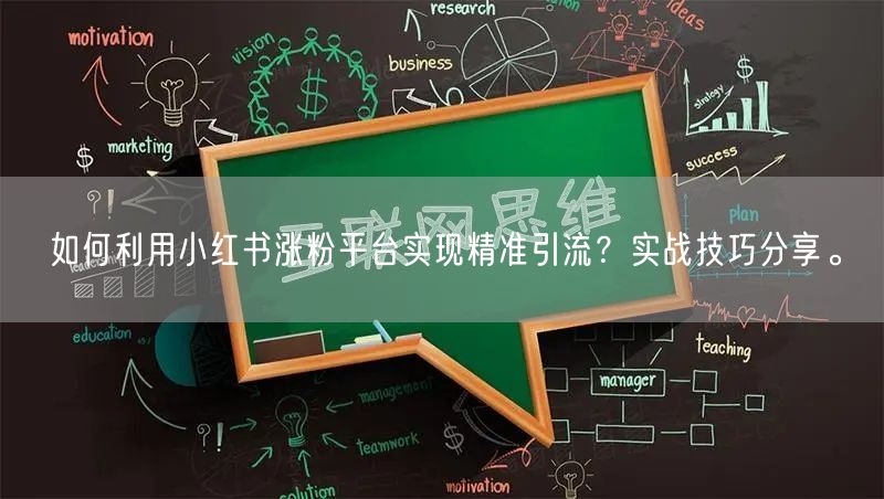 如何利用小红书涨粉平台实现精准引流？实战技巧分享。