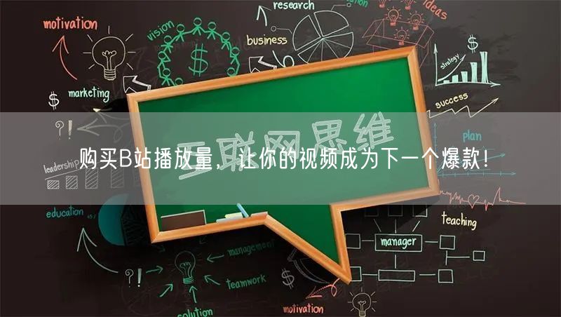 购买B站播放量，让你的视频成为下一个爆款！