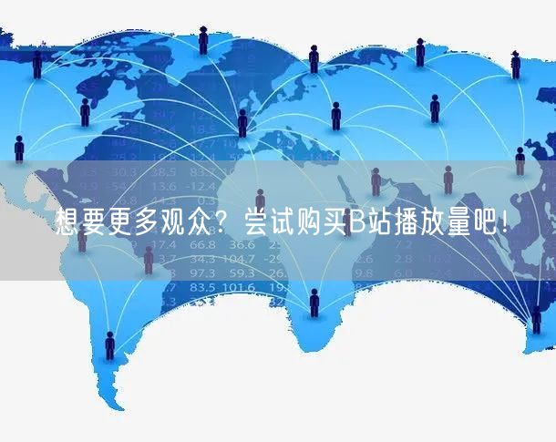 想要更多观众？尝试购买B站播放量吧！