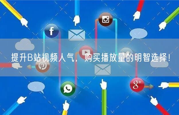 提升B站视频人气，购买播放量的明智选择！