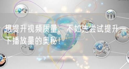 想提升视频质量，不如先尝试提升一下播放量的奥秘！