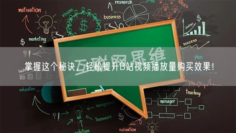 掌握这个秘诀，轻松提升B站视频播放量购买效果！