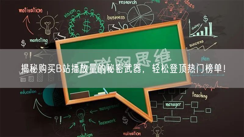 揭秘购买B站播放量的秘密武器，轻松登顶热门榜单！