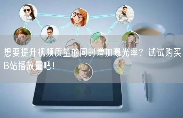 想要提升视频质量的同时增加曝光率？试试购买B站播放量吧！