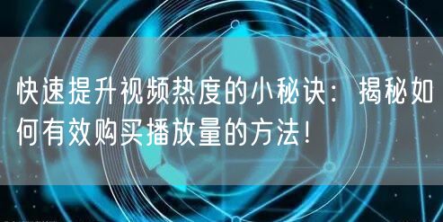快速提升视频热度的小秘诀：揭秘如何有效购买播放量的方法！