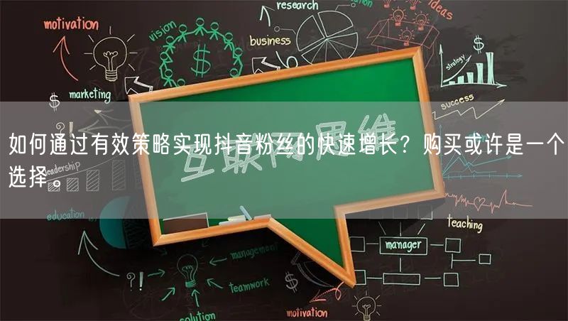 如何通过有效策略实现抖音粉丝的快速增长？购买或许是一个选择。