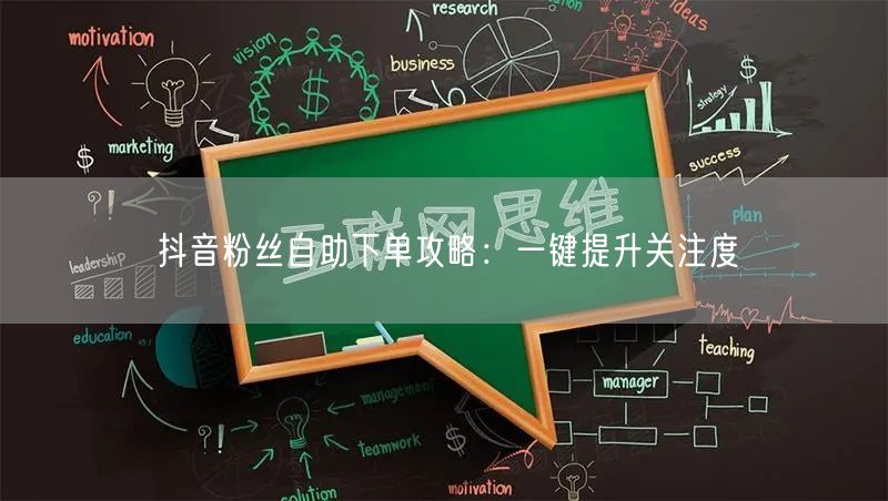 抖音粉丝自助下单攻略：一键提升关注度