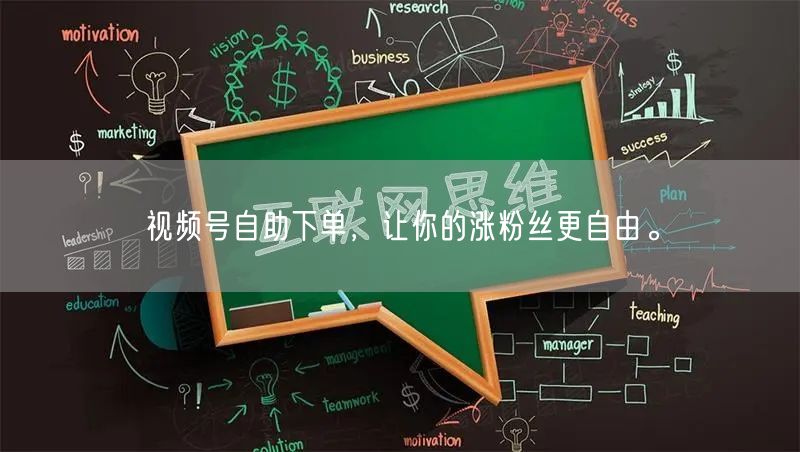 视频号自助下单,让你的涨粉丝更自由。