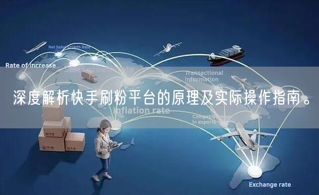 深度解析快手刷粉平台的原理及实际操作指南。