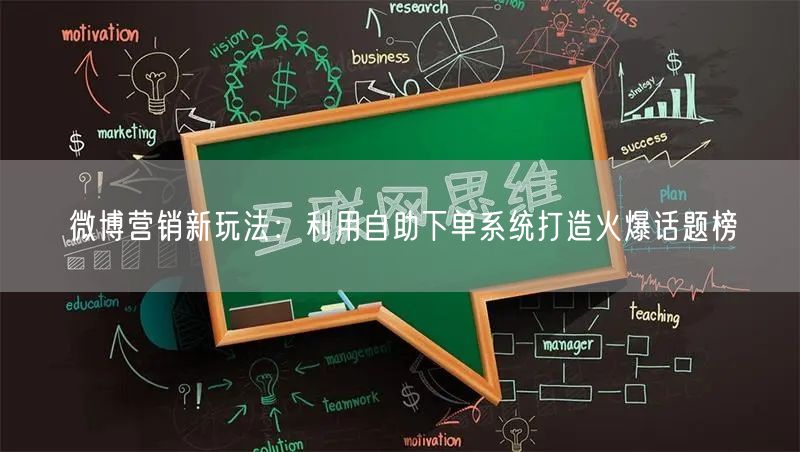 微博营销新玩法：利用自助下单系统打造火爆话题榜