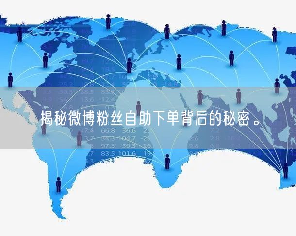 揭秘微博粉丝自助下单背后的秘密。