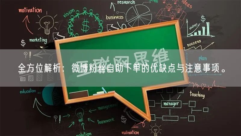 全方位解析：微博粉丝自助下单的优缺点与注意事项。