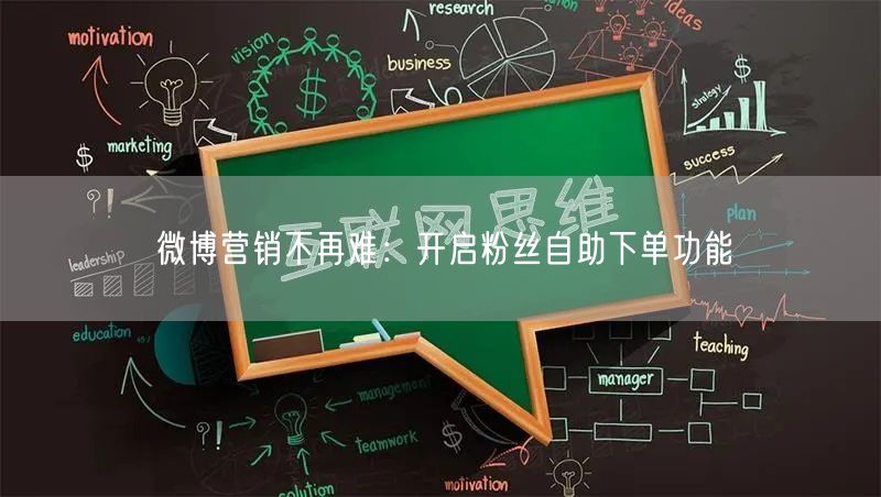 微博营销不再难：开启粉丝自助下单功能