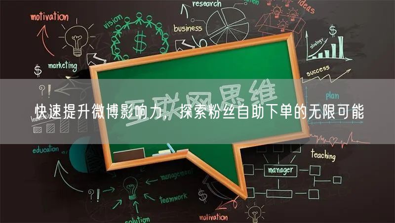 快速提升微博影响力，探索粉丝自助下单的无限可能