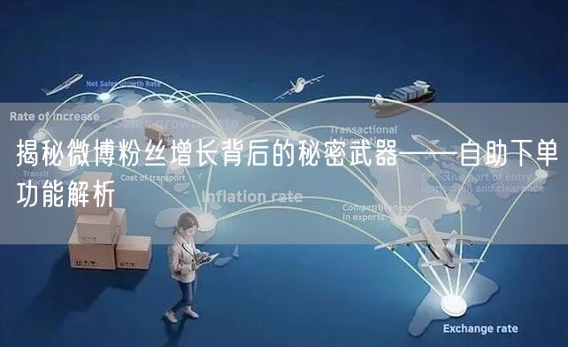 揭秘微博粉丝增长背后的秘密武器——自助下单功能解析