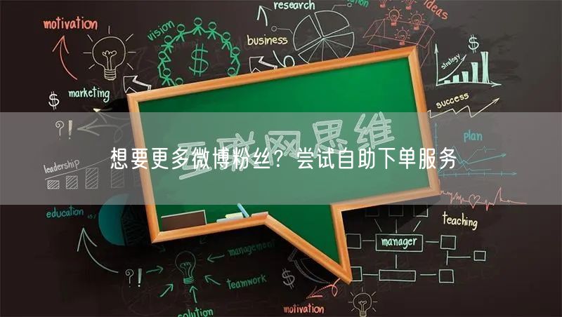 想要更多微博粉丝？尝试自助下单服务