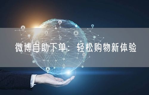 微博自助下单：轻松购物新体验