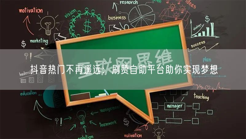 抖音热门不再遥远：刷赞自助平台助你实现梦想