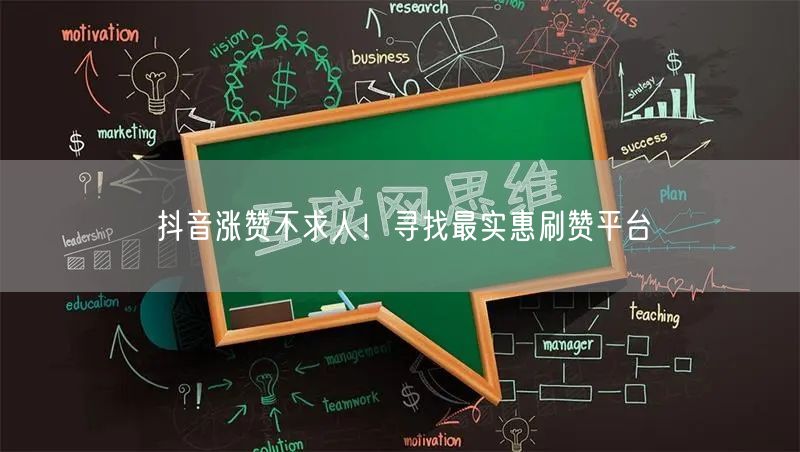 抖音涨赞不求人！寻找最实惠刷赞平台
