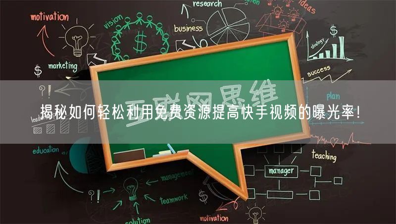 揭秘如何轻松利用免费资源提高快手视频的曝光率！