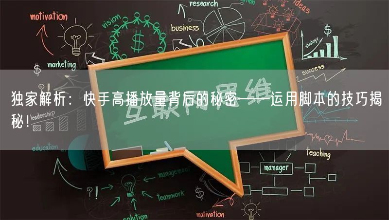 独家解析：快手高播放量背后的秘密——运用脚本的技巧揭秘！