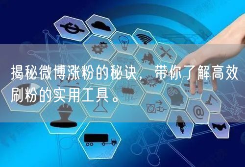 揭秘微博涨粉的秘诀，带你了解高效刷粉的实用工具。