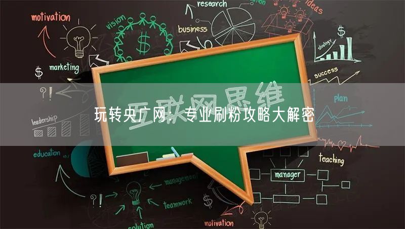 玩转央广网：专业刷粉攻略大解密
