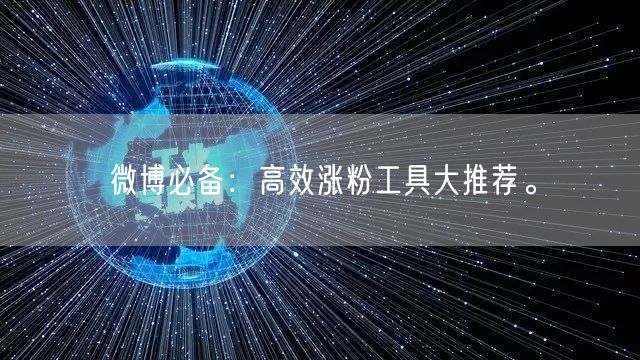 微博必备：高效涨粉工具大推荐。