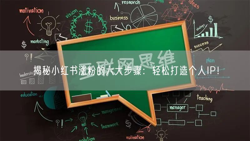 揭秘小红书涨粉的六大步骤：轻松打造个人IP！