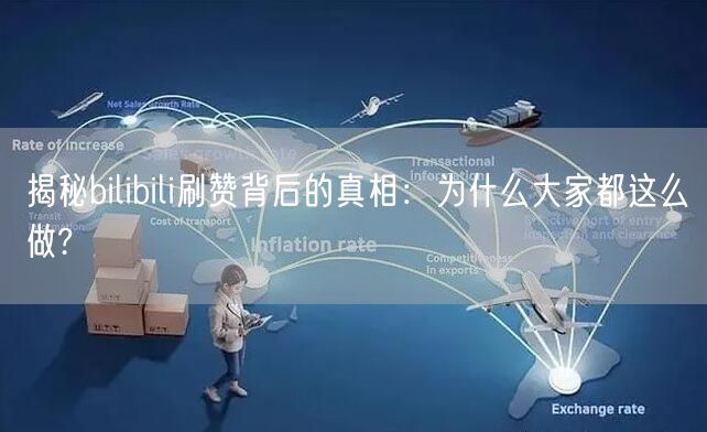 揭秘bilibili刷赞背后的真相：为什么大家都这么做?