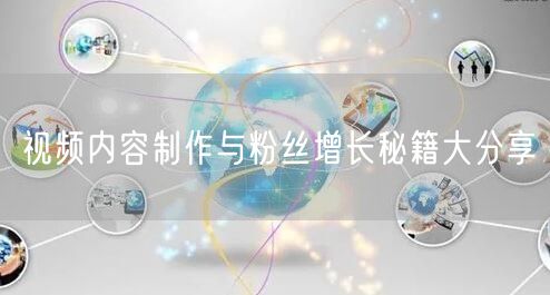 视频内容制作与粉丝增长秘籍大分享
