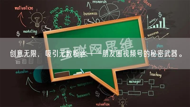 创意无限，吸引无数粉丝——朋友圈视频号的秘密武器。