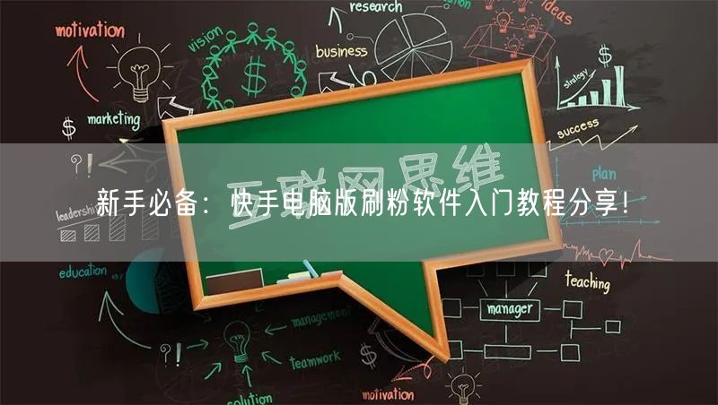 新手必备：快手电脑版刷粉软件入门教程分享！