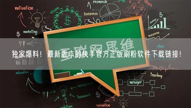 独家爆料！最新版本的快手官方正版刷粉软件下载链接！