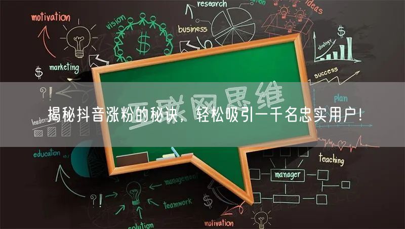 揭秘抖音涨粉的秘诀，轻松吸引一千名忠实用户！