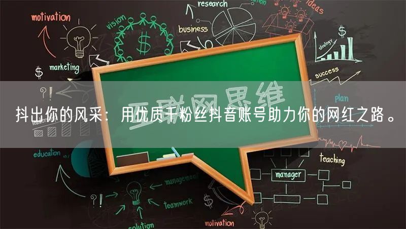 抖出你的风采：用优质千粉丝抖音账号助力你的网红之路。