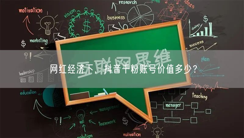 网红经济下，抖音千粉账号价值多少？