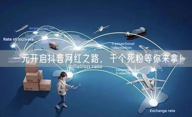 一元开启抖音网红之路，千个死粉等你来拿！