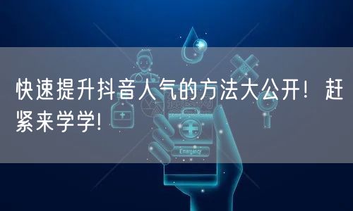 快速提升抖音人气的方法大公开！赶紧来学学!