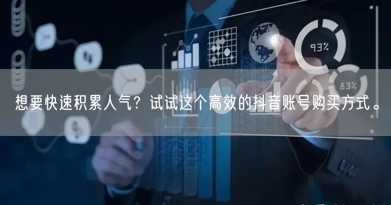 想要快速积累人气？试试这个高效的抖音账号购买方式。