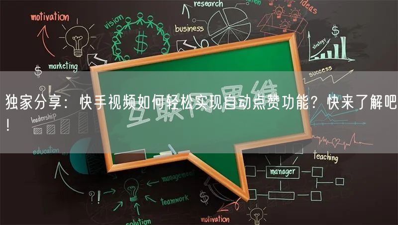 独家分享：快手视频如何轻松实现自动点赞功能？快来了解吧！