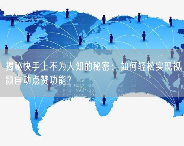揭秘快手上不为人知的秘密：如何轻松实现视频自动点赞功能？