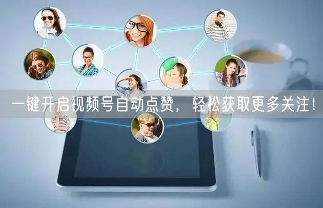 一键开启视频号自动点赞，轻松获取更多关注！