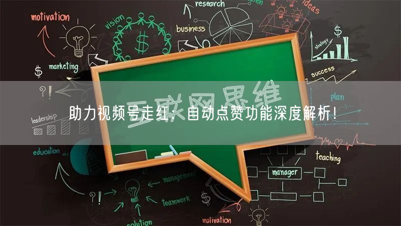 助力视频号走红：自动点赞功能深度解析！