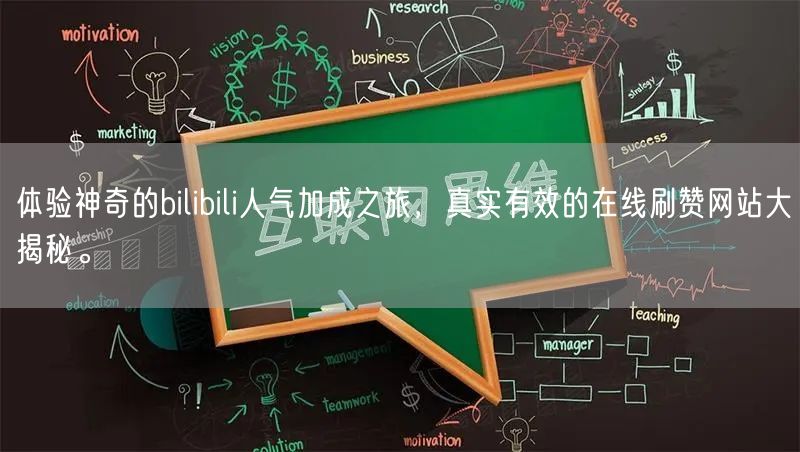 体验神奇的bilibili人气加成之旅，真实有效的在线刷赞网站大揭秘。