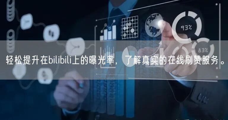 轻松提升在bilibili上的曝光率，了解真实的在线刷赞服务。