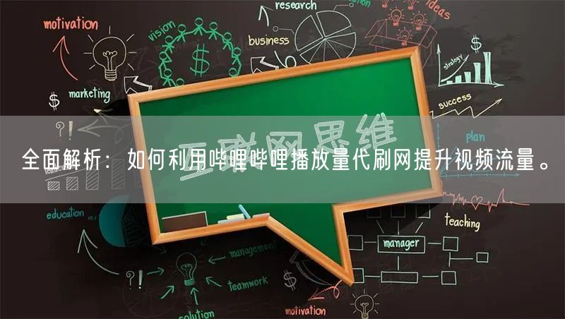 全面解析：如何利用哔哩哔哩播放量代刷网提升视频流量。