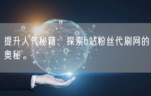 提升人气秘籍：探索b站粉丝代刷网的奥秘。