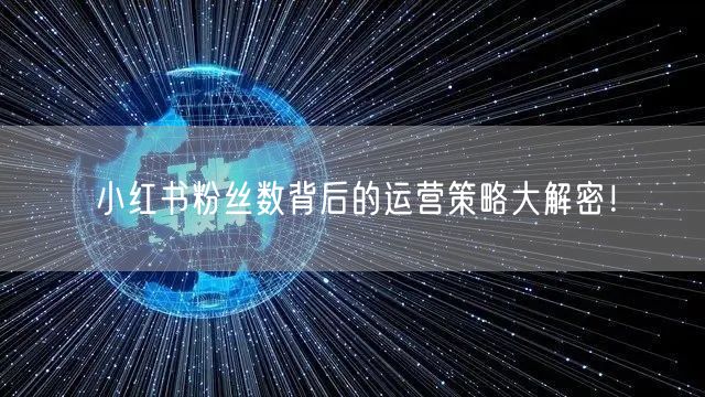 小红书粉丝数背后的运营策略大解密！